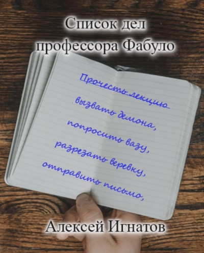 Игнатов Алексей – Список дел профессора Фабуло 🎶 Слушать аудиокниги онлайн 🎶 полностью бесплатно без регистрации | 🔊 Аудиокниги 🔊 audio-knigi-online.com
