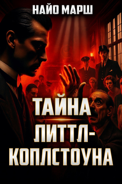 Марш Найо – Тайна Литтл-Коплстоуна 🎶 Слушать аудиокниги онлайн 🎶 полностью бесплатно без регистрации | 🔊 Аудиокниги 🔊 audio-knigi-online.com