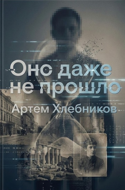 Хлебников Артём – Оно даже не прошло - 🎶 Слушать аудиокниги онлайн 🎶 полностью бесплатно без регистрации | 🔊 Аудиокниги 🔊 audio-knigi-online.com