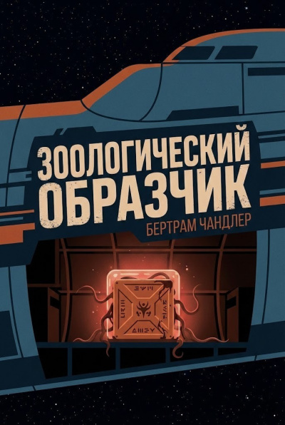 Чандлер Бертрам – Зоологический образчик - 🎶 Слушать аудиокниги онлайн 🎶 полностью бесплатно без регистрации | 🔊 Аудиокниги 🔊 audio-knigi-online.com