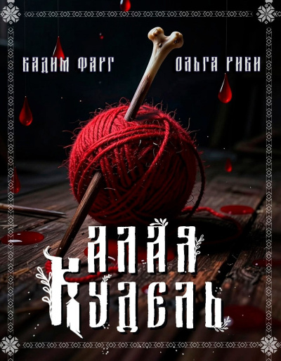 Фарг Вадим, Риви Ольга – Алая кудель 🎶 Слушать аудиокниги онлайн 🎶 полностью бесплатно без регистрации | 🔊 Аудиокниги 🔊 audio-knigi-online.com