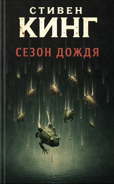 Кинг Стивен – Сезон дождя - 🎶 Слушать аудиокниги онлайн 🎶 полностью бесплатно без регистрации | 🔊 Аудиокниги 🔊 audio-knigi-online.com