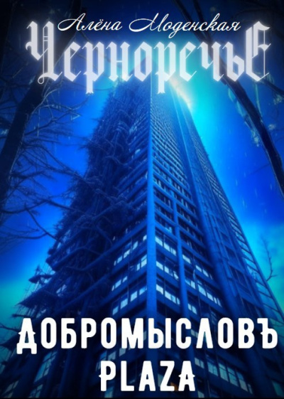 Моденская Алёна – Добромысловъ Plaza - 🎶 Слушать аудиокниги онлайн 🎶 полностью бесплатно без регистрации | 🔊 Аудиокниги 🔊 audio-knigi-online.com