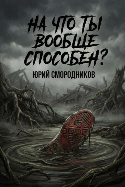 Смородников Юрий – На что ты вообще способен - 🎶 Слушать аудиокниги онлайн 🎶 полностью бесплатно без регистрации | 🔊 Аудиокниги 🔊 audio-knigi-online.com