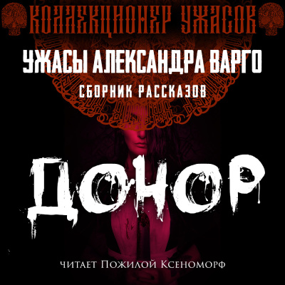 Варго Александр – Донор - 🎶 Слушать аудиокниги онлайн 🎶 полностью бесплатно без регистрации | 🔊 Аудиокниги 🔊 audio-knigi-online.com