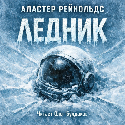 Рейнольдс Аластер – Ледник 🎶 Слушать аудиокниги онлайн 🎶 полностью бесплатно без регистрации | 🔊 Аудиокниги 🔊 audio-knigi-online.com