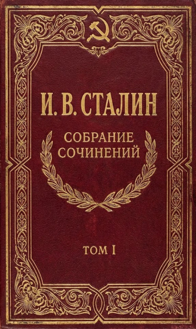 Сталин Иосиф – Собрание сочинений. Том 1 - 🎶 Слушать аудиокниги онлайн 🎶 полностью бесплатно без регистрации | 🔊 Аудиокниги 🔊 audio-knigi-online.com