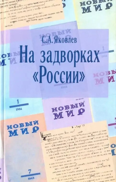 Яковлев Сергей – На задворках России. Хроника одного правления - 🎶 Слушать аудиокниги онлайн 🎶 полностью бесплатно без регистрации | 🔊 Аудиокниги 🔊 audio-knigi-online.com