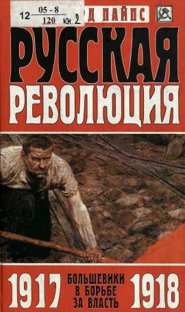 Пайпс Ричард – Русская революция. Большевики в борьбе за власть, 1917-1918 - 🎶 Слушать аудиокниги онлайн 🎶 полностью бесплатно без регистрации | 🔊 Аудиокниги 🔊 audio-knigi-online.com