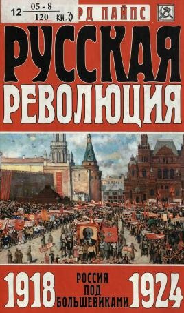 Пайпс Ричард – Русская революция. Россия под большевиками, 1918-1924 🎶 Слушать аудиокниги онлайн 🎶 полностью бесплатно без регистрации | 🔊 Аудиокниги 🔊 audio-knigi-online.com