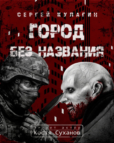Кулагин Сергей – Город без названия 🎶 Слушать аудиокниги онлайн 🎶 полностью бесплатно без регистрации | 🔊 Аудиокниги 🔊 audio-knigi-online.com
