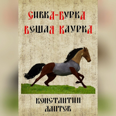 Константин Лаптев – Сивка-бурка - 🎶 Слушать аудиокниги онлайн 🎶 полностью бесплатно без регистрации | 🔊 Аудиокниги 🔊 audio-knigi-online.com