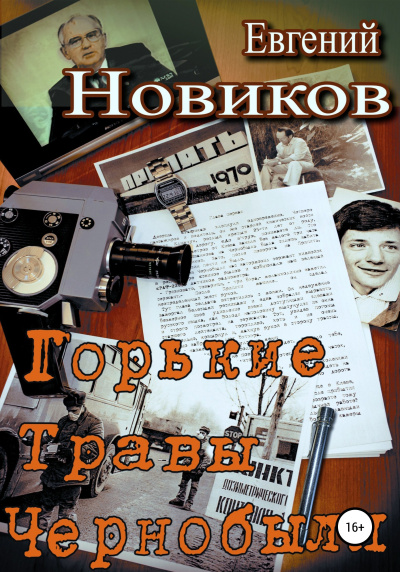 Новиков Евгений – Горькие травы Чернобыля - 🎶 Слушать аудиокниги онлайн 🎶 полностью бесплатно без регистрации | 🔊 Аудиокниги 🔊 audio-knigi-online.com