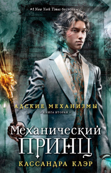 Клэр Кассандра – Механический принц - 🎶 Слушать аудиокниги онлайн 🎶 полностью бесплатно без регистрации | 🔊 Аудиокниги 🔊 audio-knigi-online.com