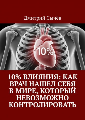 Сычев Дмитрий – 10% влияния: Как врач нашел себя в мире, который невозможно контролировать - 🎶 Слушать аудиокниги онлайн 🎶 полностью бесплатно без регистрации | 🔊 Аудиокниги 🔊 audio-knigi-online.com