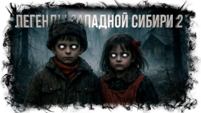 Михалина Катя – Легенды Западной Сибири 2 🎶 Слушать аудиокниги онлайн 🎶 полностью бесплатно без регистрации | 🔊 Аудиокниги 🔊 audio-knigi-online.com