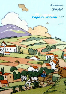 Жамм Франсис – Горечь жизни - 🎶 Слушать аудиокниги онлайн 🎶 полностью бесплатно без регистрации | 🔊 Аудиокниги 🔊 audio-knigi-online.com