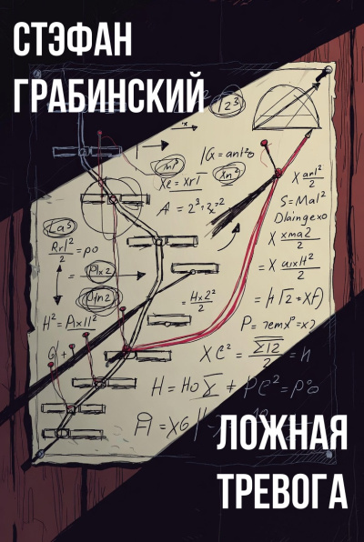 Грабинский Стефан – Ложная тревога 🎶 Слушать аудиокниги онлайн 🎶 полностью бесплатно без регистрации | 🔊 Аудиокниги 🔊 audio-knigi-online.com
