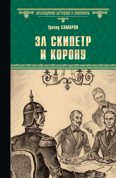Самаров Грегор – За скипетр и корону - 🎶 Слушать аудиокниги онлайн 🎶 полностью бесплатно без регистрации | 🔊 Аудиокниги 🔊 audio-knigi-online.com