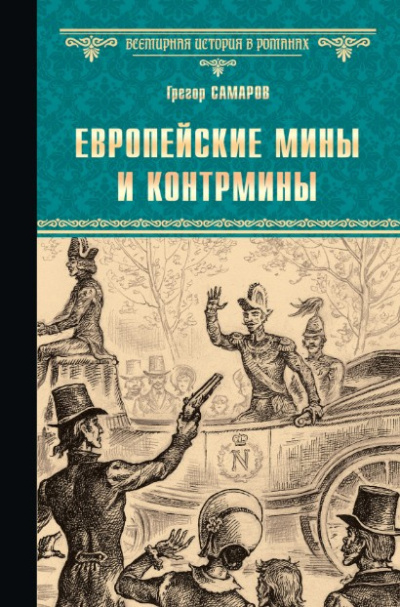 Самаров Грегор – Европейские мины и контрмины 🎶 Слушать аудиокниги онлайн 🎶 полностью бесплатно без регистрации | 🔊 Аудиокниги 🔊 audio-knigi-online.com