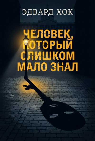 Хок Эдвард – Человек, который слишком мало знал - 🎶 Слушать аудиокниги онлайн 🎶 полностью бесплатно без регистрации | 🔊 Аудиокниги 🔊 audio-knigi-online.com