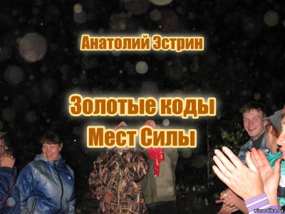 Эстрин Анатолий – Золотые коды Мест Силы 🎶 Слушать аудиокниги онлайн 🎶 полностью бесплатно без регистрации | 🔊 Аудиокниги 🔊 audio-knigi-online.com