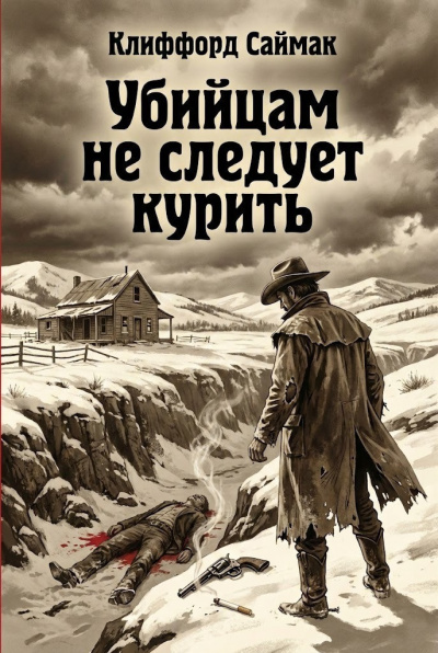 Саймак Клиффорд – Убийцам не следует курить 🎶 Слушать аудиокниги онлайн 🎶 полностью бесплатно без регистрации | 🔊 Аудиокниги 🔊 audio-knigi-online.com
