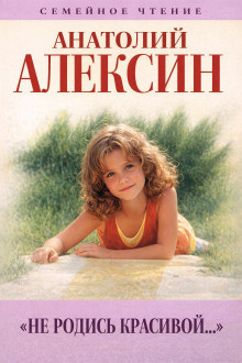Алексин Анатолий – Не родись красивой - 🎶 Слушать аудиокниги онлайн 🎶 полностью бесплатно без регистрации | 🔊 Аудиокниги 🔊 audio-knigi-online.com