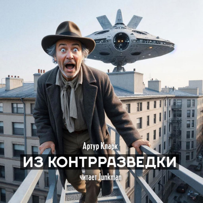 Кларк Артур – Из контрразведки - 🎶 Слушать аудиокниги онлайн 🎶 полностью бесплатно без регистрации | 🔊 Аудиокниги 🔊 audio-knigi-online.com