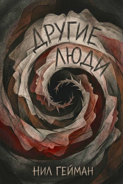 Гейман Нил – Другие люди - 🎶 Слушать аудиокниги онлайн 🎶 полностью бесплатно без регистрации | 🔊 Аудиокниги 🔊 audio-knigi-online.com