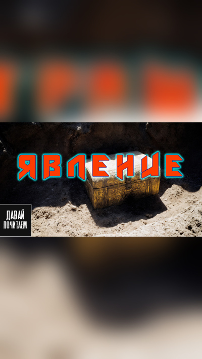Грот Дарина – Явление 🎶 Слушать аудиокниги онлайн 🎶 полностью бесплатно без регистрации | 🔊 Аудиокниги 🔊 audio-knigi-online.com