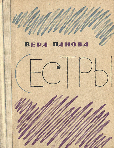 Панова Вера – Сестры - 🎶 Слушать аудиокниги онлайн 🎶 полностью бесплатно без регистрации | 🔊 Аудиокниги 🔊 audio-knigi-online.com