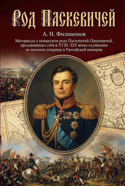 Филимонов Андрей – Род Паскевичей - 🎶 Слушать аудиокниги онлайн 🎶 полностью бесплатно без регистрации | 🔊 Аудиокниги 🔊 audio-knigi-online.com