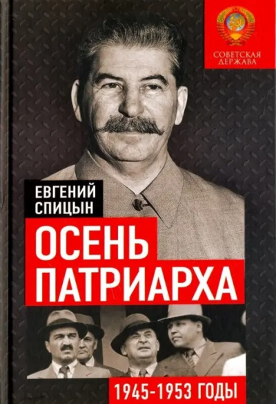 Спицын Евгений – Осень Патриарха. Советская держава в 1945-1953 годах - 🎶 Слушать аудиокниги онлайн 🎶 полностью бесплатно без регистрации | 🔊 Аудиокниги 🔊 audio-knigi-online.com
