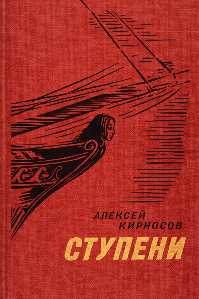 Кирносов Алексей – Ступени - 🎶 Слушать аудиокниги онлайн 🎶 полностью бесплатно без регистрации | 🔊 Аудиокниги 🔊 audio-knigi-online.com