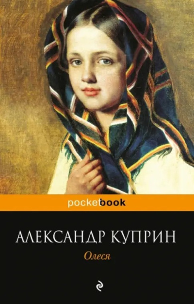 Куприн Александр – Олеся 🎶 Слушать аудиокниги онлайн 🎶 полностью бесплатно без регистрации | 🔊 Аудиокниги 🔊 audio-knigi-online.com