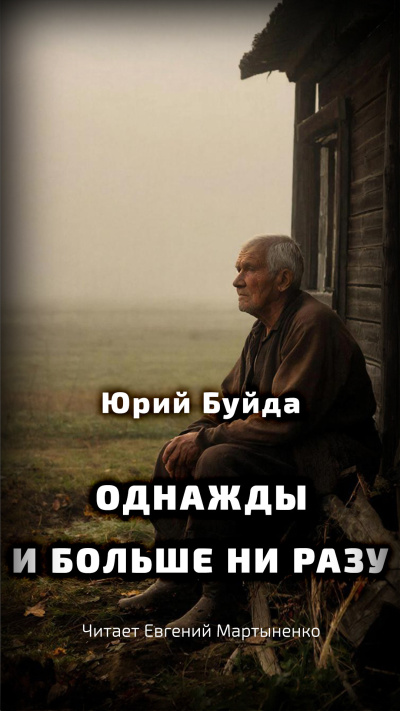 Буйда Юрий – Однажды и больше ни разу - 🎶 Слушать аудиокниги онлайн 🎶 полностью бесплатно без регистрации | 🔊 Аудиокниги 🔊 audio-knigi-online.com