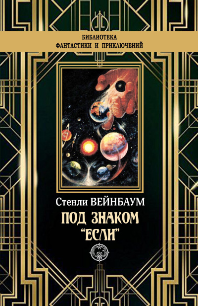 Вейнбаум Стенли – Под знаком если 🎶 Слушать аудиокниги онлайн 🎶 полностью бесплатно без регистрации | 🔊 Аудиокниги 🔊 audio-knigi-online.com