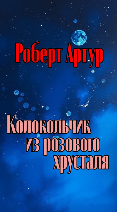 Артур Роберт – Колокольчик из розового хрусталя 🎶 Слушать аудиокниги онлайн 🎶 полностью бесплатно без регистрации | 🔊 Аудиокниги 🔊 audio-knigi-online.com