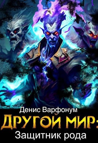 Варфонум Денис – Защитник рода - 🎶 Слушать аудиокниги онлайн 🎶 полностью бесплатно без регистрации | 🔊 Аудиокниги 🔊 audio-knigi-online.com