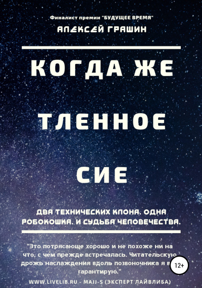 Грашин Алексей – Когда же тленное сие 🎶 Слушать аудиокниги онлайн 🎶 полностью бесплатно без регистрации | 🔊 Аудиокниги 🔊 audio-knigi-online.com
