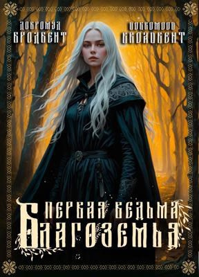 Добромуд Бродбент – Первая ведьма Благоземья - 🎶 Слушать аудиокниги онлайн 🎶 полностью бесплатно без регистрации | 🔊 Аудиокниги 🔊 audio-knigi-online.com