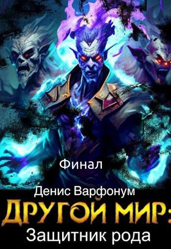 Варфонум Денис – Защитник рода (Финал) - 🎶 Слушать аудиокниги онлайн 🎶 полностью бесплатно без регистрации | 🔊 Аудиокниги 🔊 audio-knigi-online.com