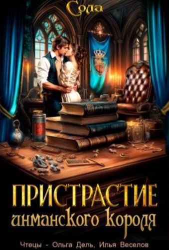 Сола – Пристрастие инманского короля - 🎶 Слушать аудиокниги онлайн 🎶 полностью бесплатно без регистрации | 🔊 Аудиокниги 🔊 audio-knigi-online.com