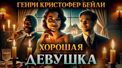 Бейли Генри Кристофер – Хорошая девушка - 🎶 Слушать аудиокниги онлайн 🎶 полностью бесплатно без регистрации | 🔊 Аудиокниги 🔊 audio-knigi-online.com