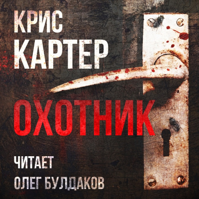Картер Крис – Охотник - 🎶 Слушать аудиокниги онлайн 🎶 полностью бесплатно без регистрации | 🔊 Аудиокниги 🔊 audio-knigi-online.com