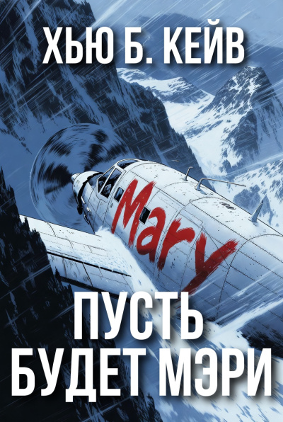 Кейв Хью Б – Пусть будет Мэри - 🎶 Слушать аудиокниги онлайн 🎶 полностью бесплатно без регистрации | 🔊 Аудиокниги 🔊 audio-knigi-online.com