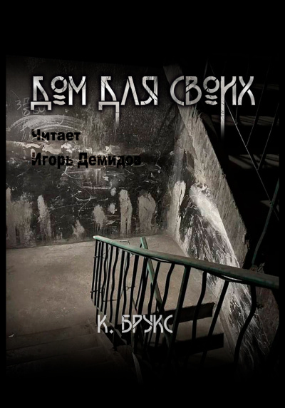 Ксандер Брукс – Дом для своих - 🎶 Слушать аудиокниги онлайн 🎶 полностью бесплатно без регистрации | 🔊 Аудиокниги 🔊 audio-knigi-online.com
