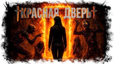 Кабир Максим – Красная дверь - 🎶 Слушать аудиокниги онлайн 🎶 полностью бесплатно без регистрации | 🔊 Аудиокниги 🔊 audio-knigi-online.com