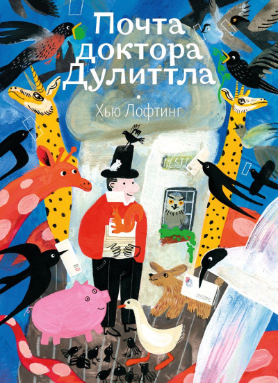 Лофтинг Хью – Почта доктора Дулиттла - 🎶 Слушать аудиокниги онлайн 🎶 полностью бесплатно без регистрации | 🔊 Аудиокниги 🔊 audio-knigi-online.com